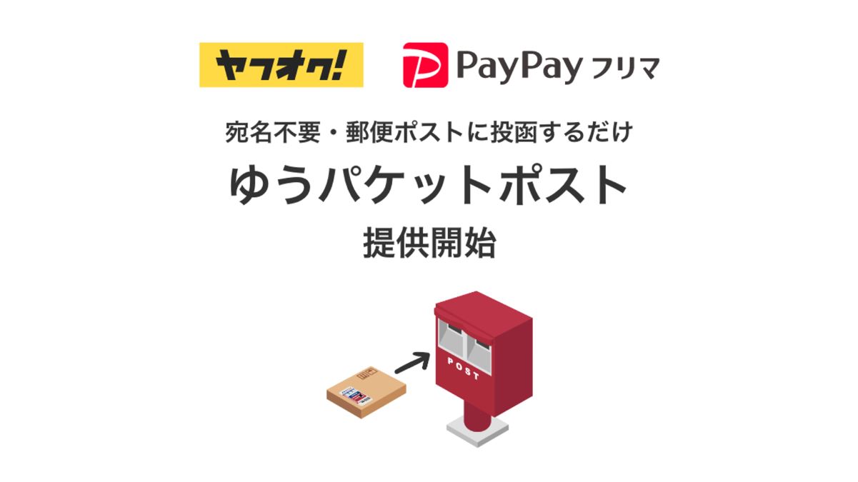 宛名不要で郵便ポストに投函で発送する「ゆうパケットポスト」を