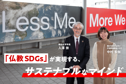 次々とソーシャルベンチャーを輩出する龍谷大学。「仏教SDGs」が実現する、サステナブルなマインドとは？