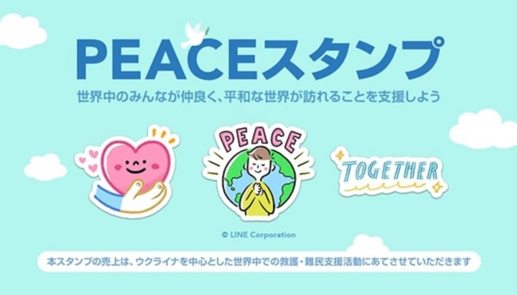 LINE　PEACEスタンプ