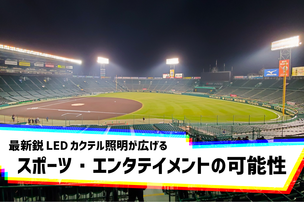 最新鋭LEDカクテル照明が広げるスポーツ・エンタテイメントの可能性　阪神甲子園球場×パナソニック