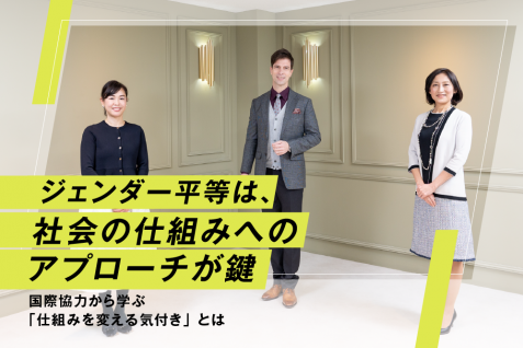 ジェンダー平等は、社会の仕組みへのアプローチが鍵　国際協力から学ぶ「仕組みを変える気付き」とは