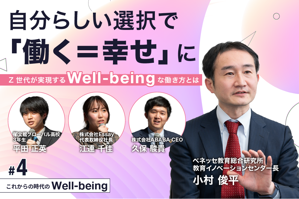 自分らしい選択で「働く＝幸せ」に。Z世代と考えるWell-being実現に向けたこれからの働き方