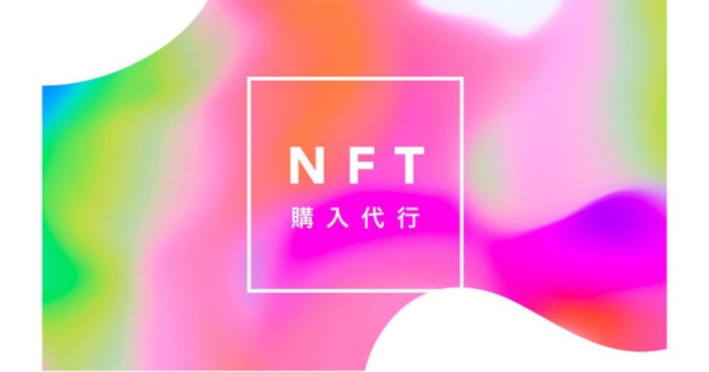 NFT購入代行サービス