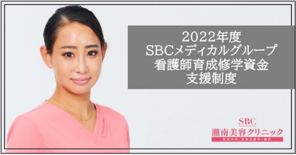 sbc　湘南美容クリニック