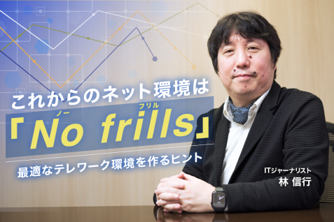 これからのネット環境は「No frills(ノーフリル)」がキーワード。ITジャーナリスト 林信行が語る　So-net新プランの可能性