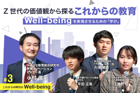 自分らしく生きるための「学び」とは？ Z世代の価値観から探るこれからの教育