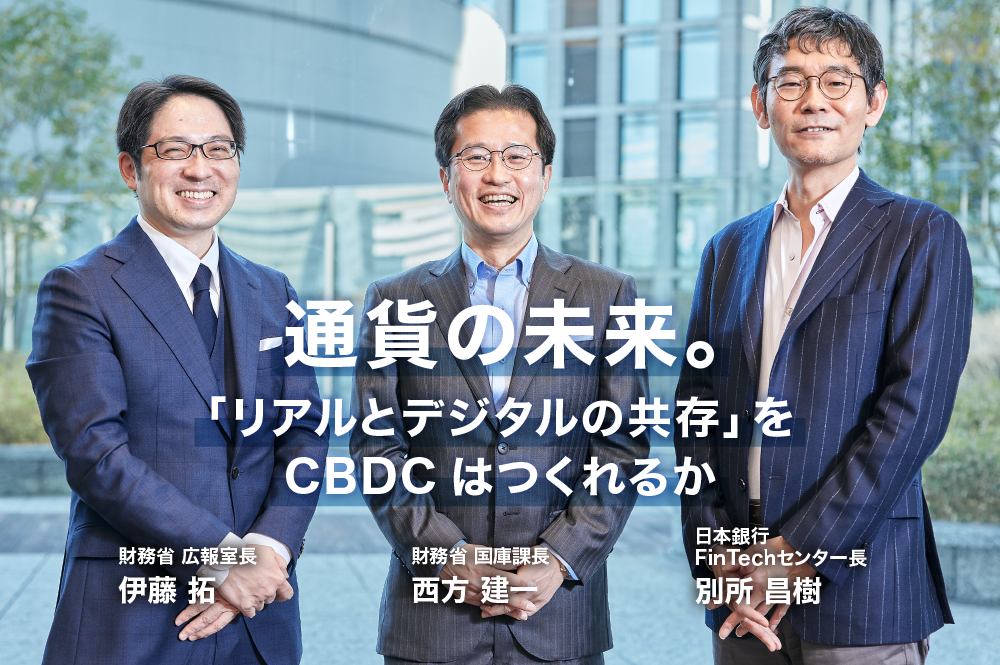 通貨の未来。「リアルとデジタルの共存」をCBDCはつくれるか