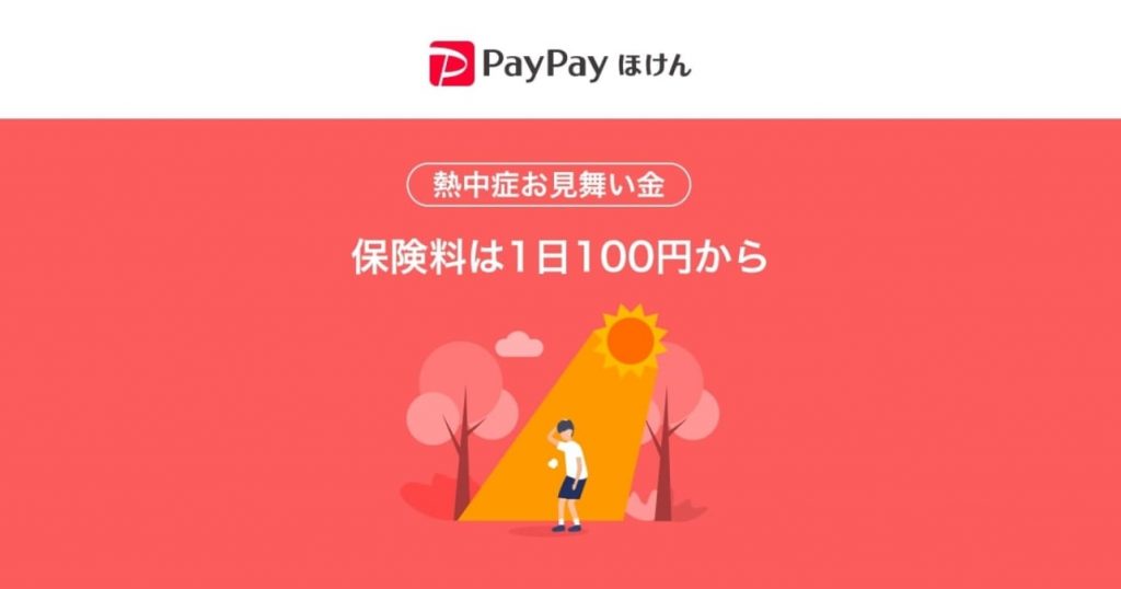 PayPayほけん