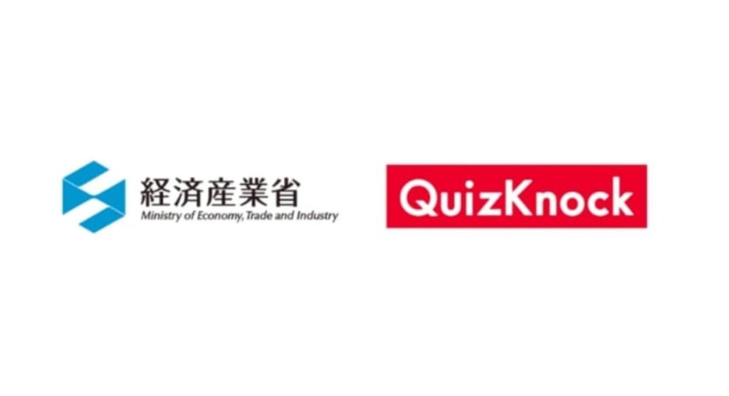 QuizKnock　経済産業省