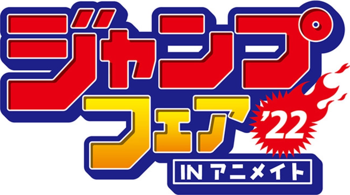 ジャンプフェア in アニメイト2022、4月22日より開催 特典キャラクター