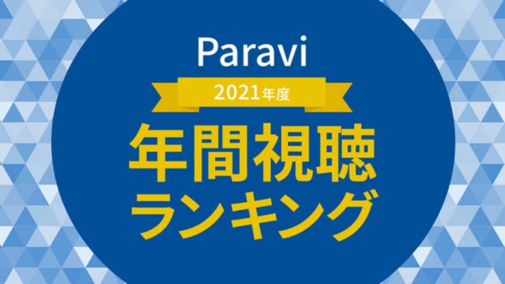 Paravi　年間視聴ランキング　2021年度版