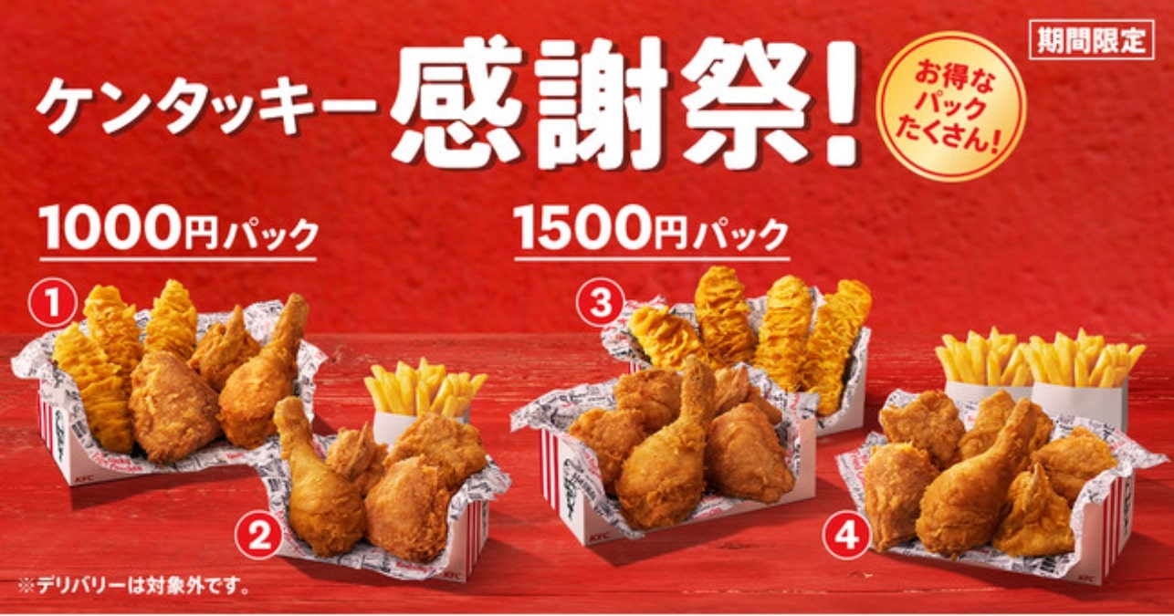 KFC、4月20日から「ケンタッキー感謝祭」開催 1000円・1500円パックを4