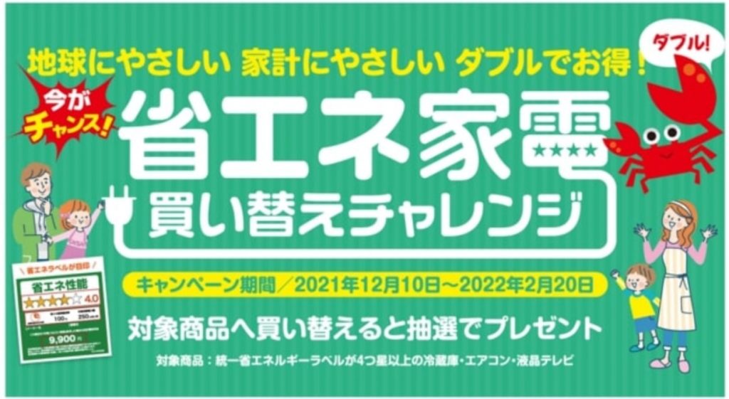 ヤマダ　省エネ家電