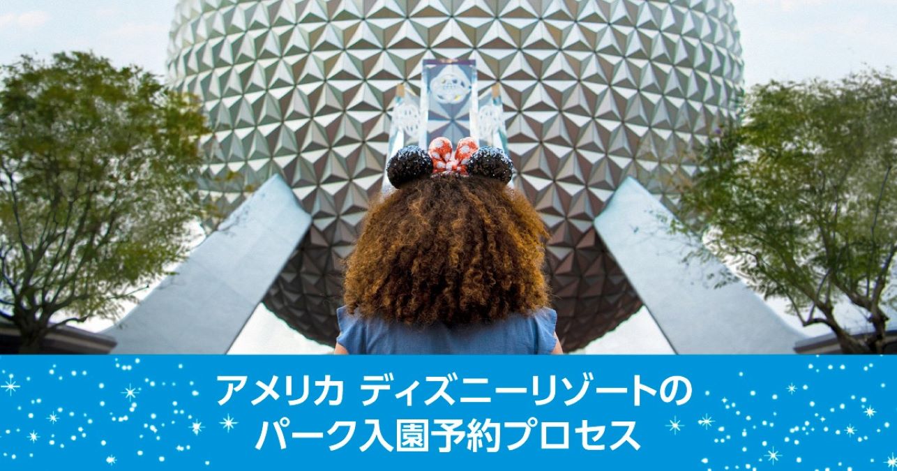ディズニー カリフォルニア フロリダのパーク入園予約プロセスをyoutubeに公開 3歳以上のゲストは事前のパーク入園予約が必要 Amp アンプ ビジネスインスピレーションメディア