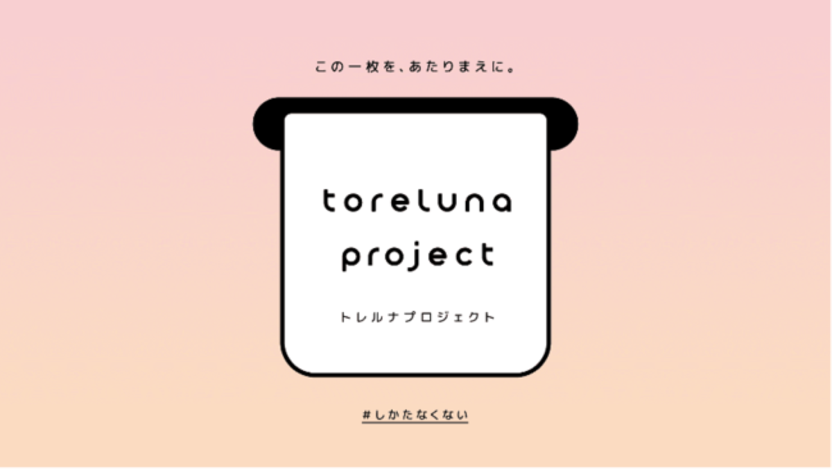 スマルナ、トイレでナプキンが受け取れる「トレルナプロジェクト