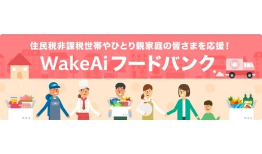 WakeAiフードバンク