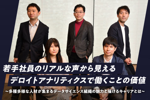若手社員のリアルな声から見えるデロイトアナリティクスで働くことの価値　多種多様な人材が集まるデータサイエンス組織の魅力と描けるキャリアとは
