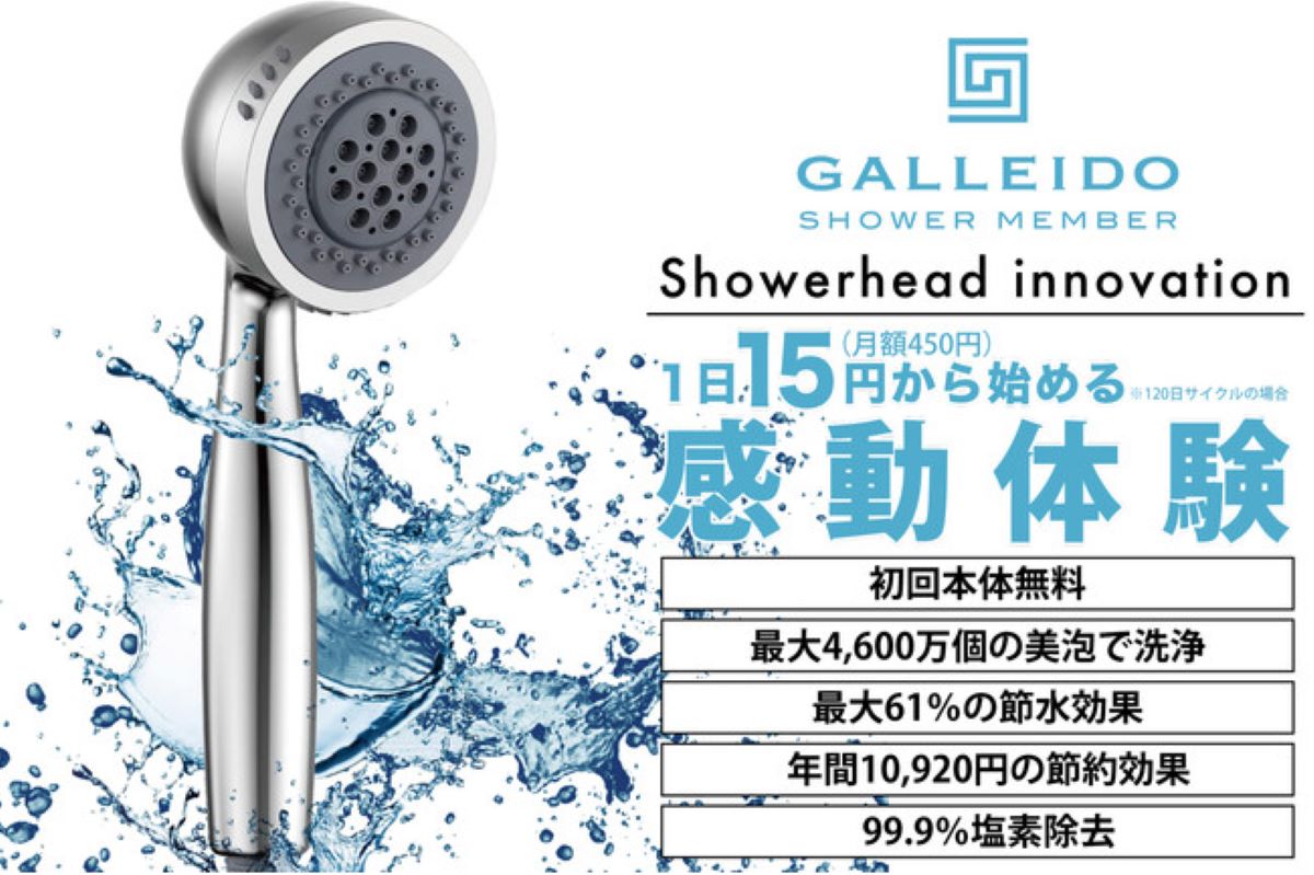 SIKI、シャワーヘッドのサブスク「GALLEIDO SHOWER MEMBER」開始