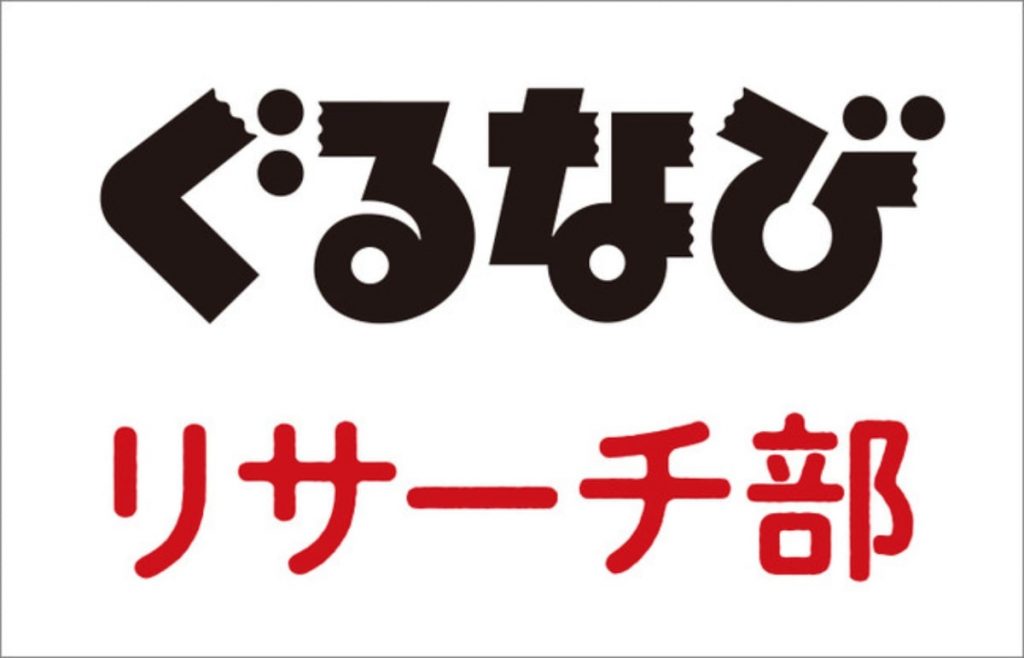 ぐるなびリサーチ部