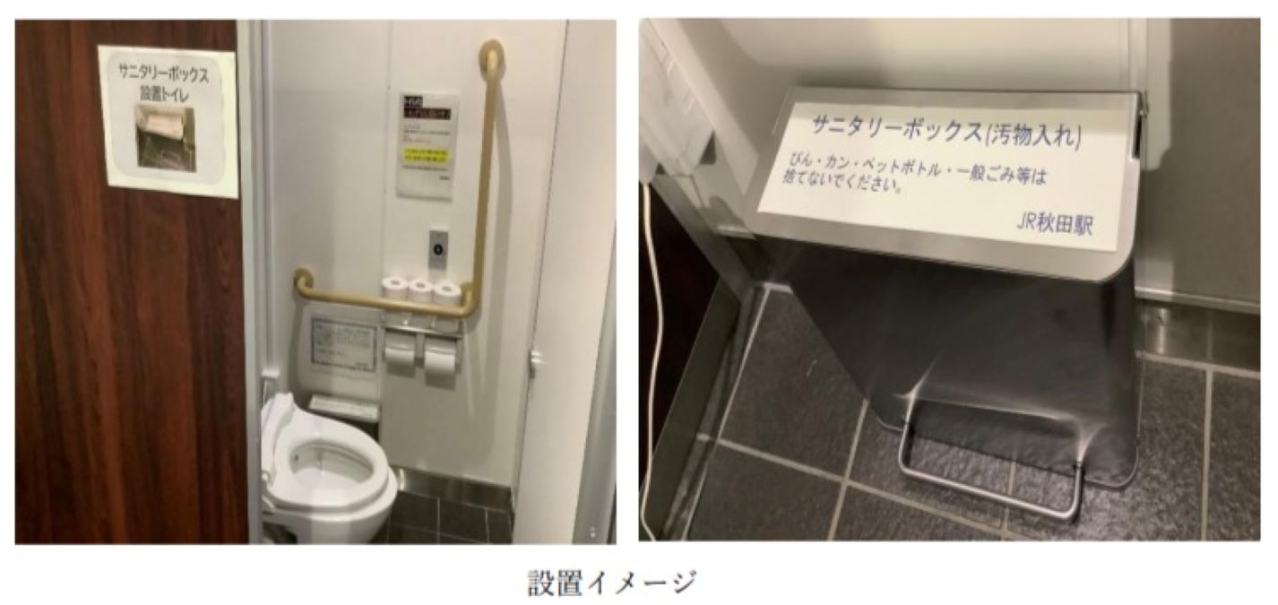 秋田駅 男性用トイレに「サニタリーボックス（汚物入れ）」を試行設置 8月1日から当面の間 Amp[アンプ] ビジネスインスピレーションメディア