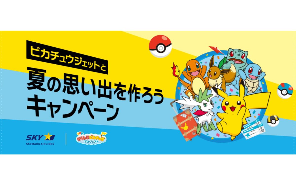 スカイマーク、「ピカチュウジェットと夏の思い出を作ろうキャンペーン