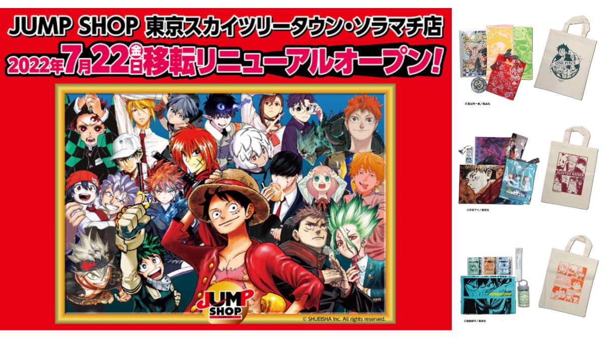 JUMP SHOP東京スカイツリータウン・ソラマチ店」、東京ソラマチ