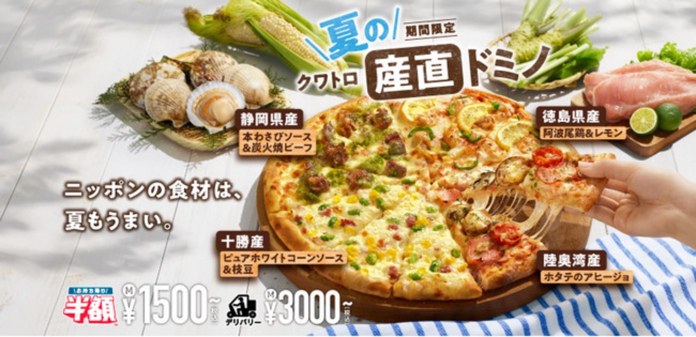 ドミノ・ピザ　ピンバッジ ドミノ・ピザ、青森県陸奥湾産ホタテを起用した「夏のクワトロ・産直