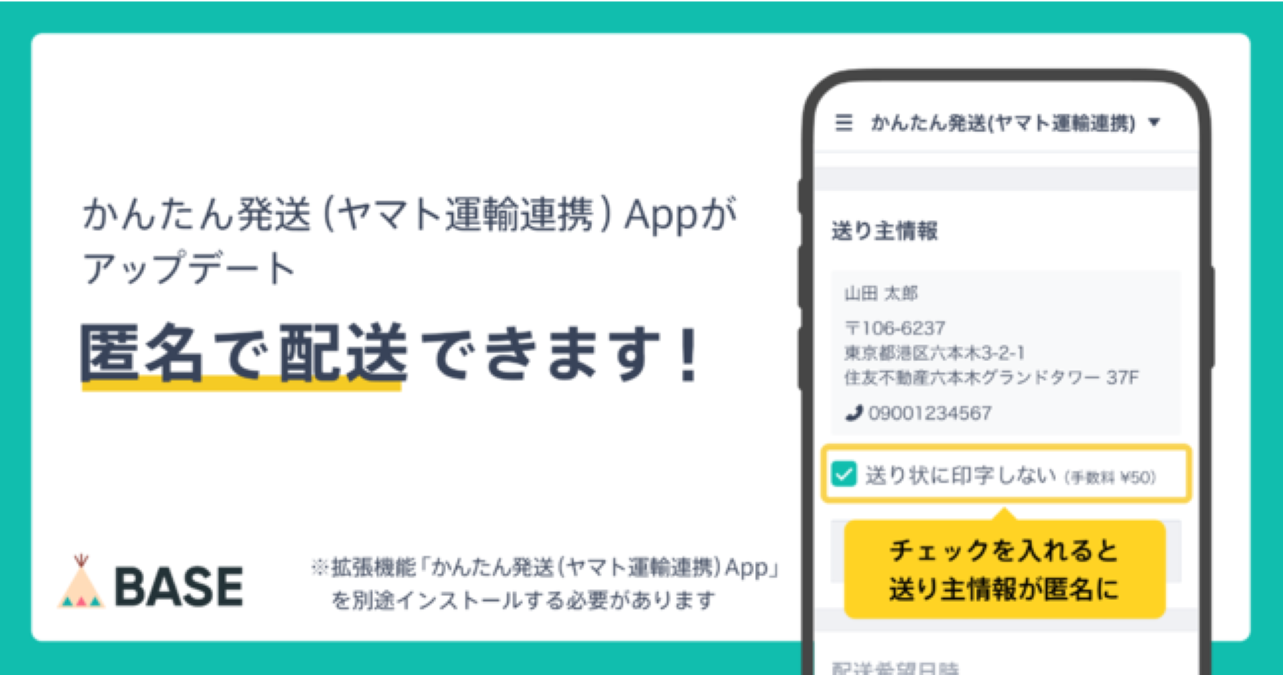BASE」が匿名配送機能を追加 「かんたん発送（ヤマト運輸連携） App 