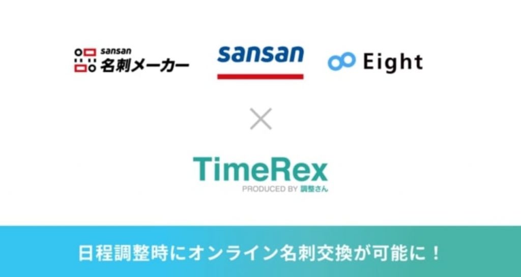 TimeRex　Sansan