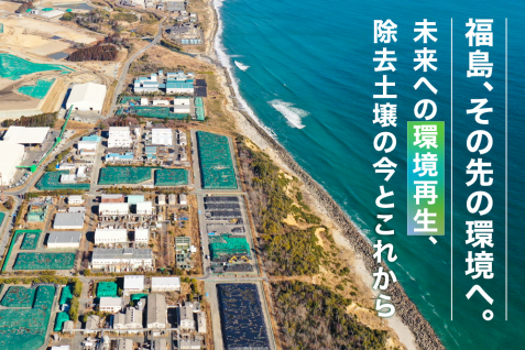福島、その先の環境へ。── 次世代ツアーで学ぶ私たちが知っておくべきこと。未来への環境再生、除去土壌の今とこれから。