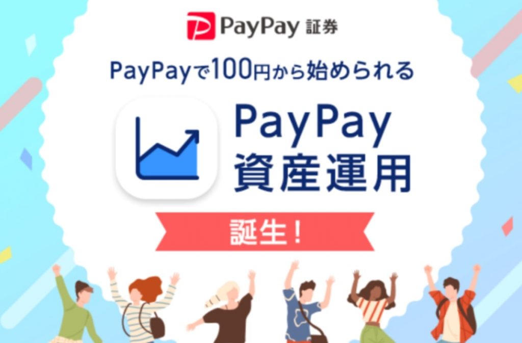 PayPay資産運用