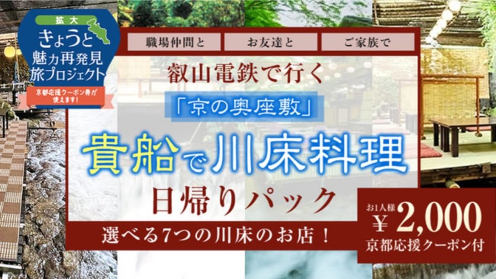 貴船で川床料理日帰りパック