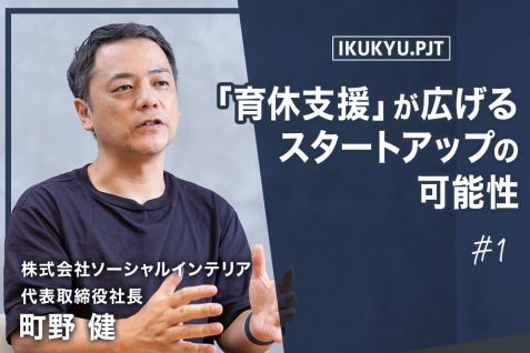 育休支援が広げるスタートアップの可能性。毎日がサバイバルの中でもソーシャルインテリアが「男性育休」を推進するワケ