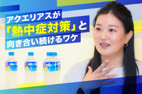 ビジネスパーソンも注意すべき「熱中症」、『アクエリアス』に学ぶ、水分補給の重要性