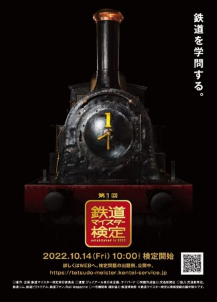 鉄道マイスター検定