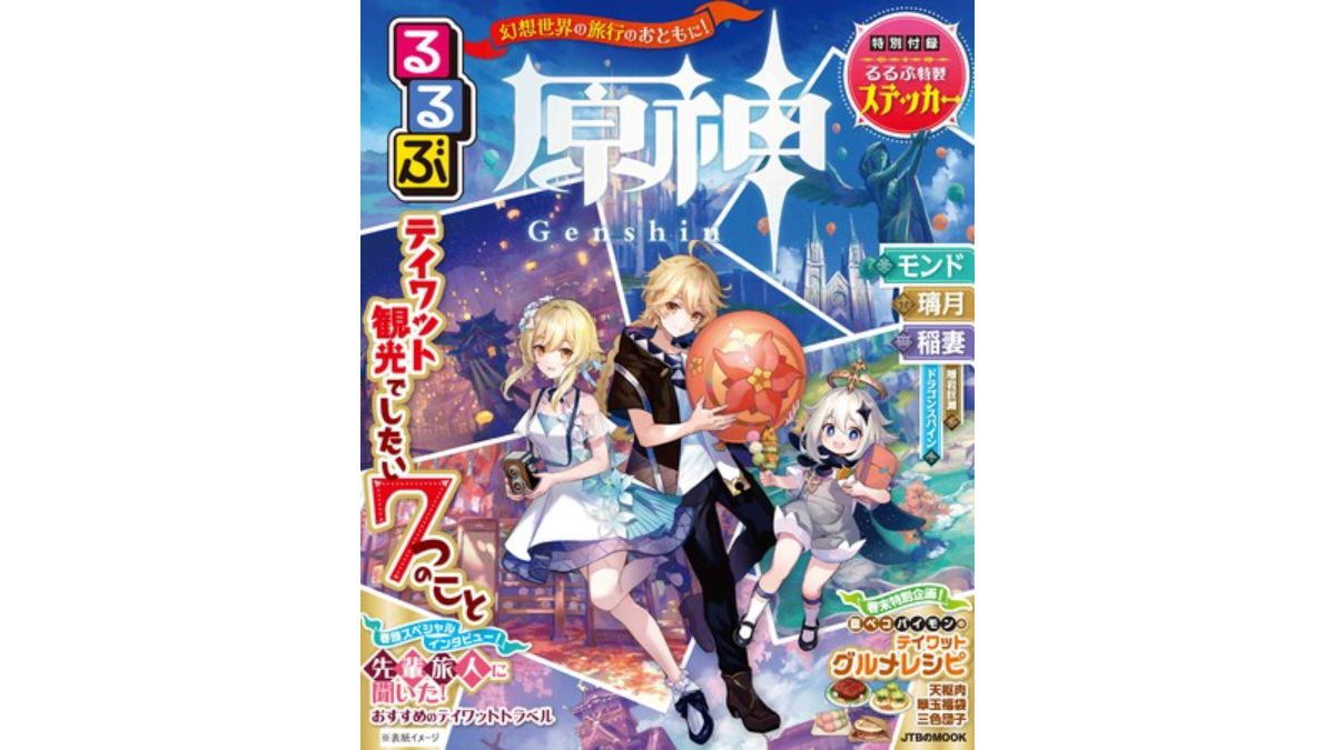 旅行情報誌「るるぶ」、「原神」とコラボ 初のゲームの中を旅する観光