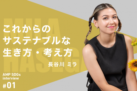 Z世代のSDGsリーダー・長谷川ミラが実践する　これからのサステナブルな生き方・考え方