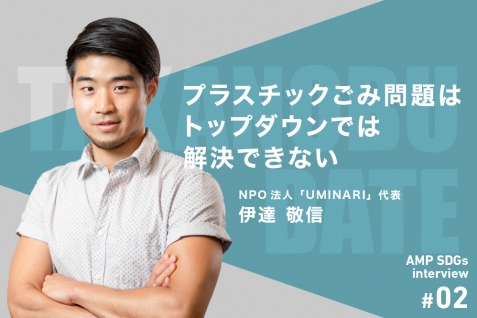 プラスチックごみ問題はトップダウンでは解決できない、伊達敬信が唱えるステークホルダーとの連携構築とは