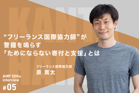 “フリーランス国際協力師”が警鐘を鳴らす「ためにならない寄付と支援」とは　持続可能な社会貢献で一人ひとりができること