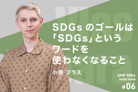 SDGsや多様性、言葉の裏に隠れた窮屈さ。小原ブラスが考える本当の意味での生きやすい社会とは？