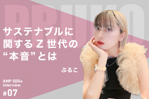 サステナブルに関するZ世代の“本音”　持続可能な社会を担う世代は何を考えて行動しているのか？