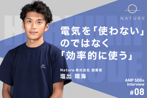 電気を「使わない」のではなく「効率的に使う」　今こそ推進すべきエネルギーマネジメントとは？