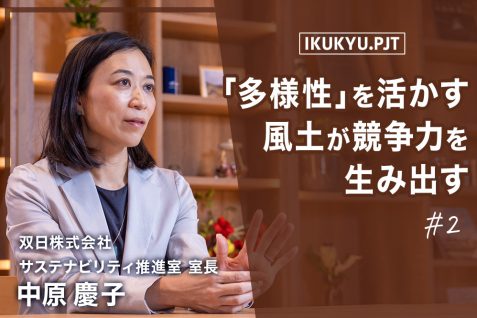 “多様性”を活かす風土が競争力を生み出す。社員の声を聞き、総合商社双日が実現させた「新育休制度」