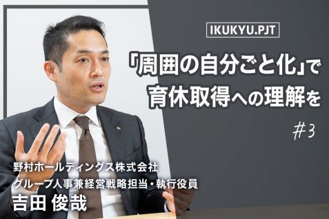 大企業の男性育休取得は、“周囲の自分ごと化”がカギ。野村グループが実践する、互いを理解し合う環境づくり