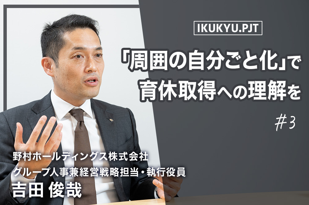 大企業の男性育休取得は、“周囲の自分ごと化”がカギ。野村グループが実践する、互いを理解し合う環境づくり