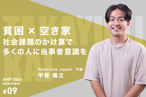 貧困×空き家、社会課題のかけ算で多くの人に当事者意識を。自己責任論では片付けられない「貧困の罠」とは？