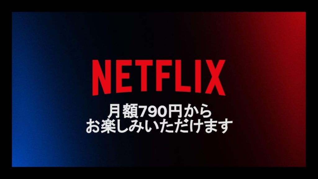 ネットフリックス　netflix