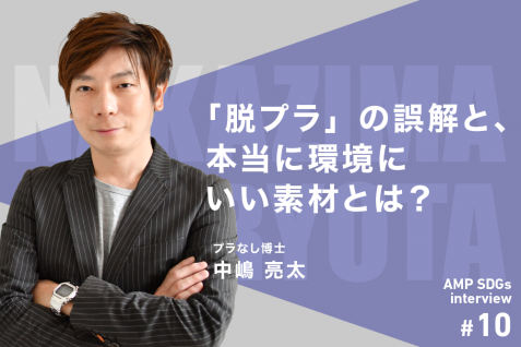 プラスチックゼロは現実的ではない。「脱プラ」の誤解と、本当に環境にいい素材とは？