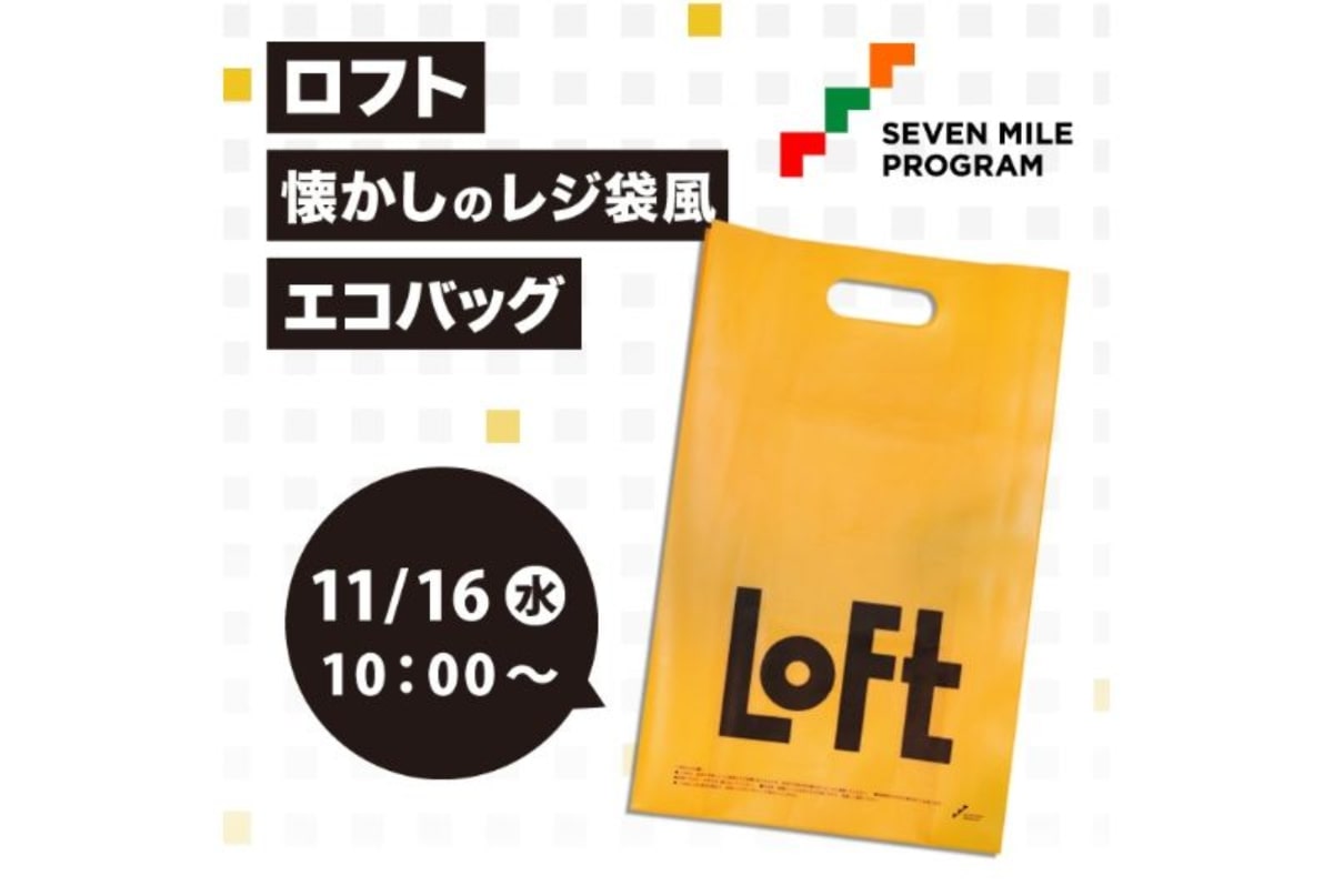 ロフト、「懐かしのレジ袋風エコバッグ」がセブンマイルプログラム特典 