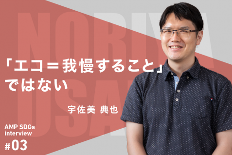 「エコ＝我慢すること」ではない　制度アナリスト・宇佐美典也が考える、持続可能な社会